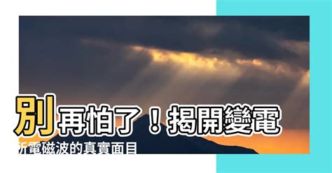 變電所 電磁波|揭開電磁波之神秘面紗